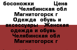 босоножки   ENEX › Цена ­ 1 500 - Челябинская обл., Магнитогорск г. Одежда, обувь и аксессуары » Женская одежда и обувь   . Челябинская обл.,Магнитогорск г.